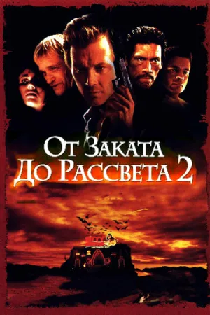 От заката до рассвета 2: Кровавые деньги из Техаса (сериал 1998)