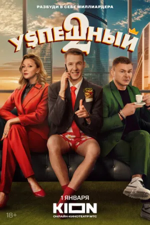 Успешный (сериал 2023)