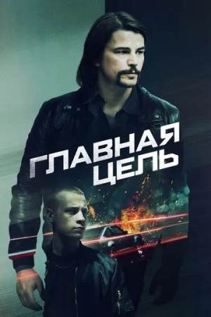 Главная цель (2019)