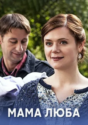Мама Люба (сериал 2014)
