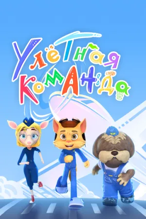 Улётная команда (сериал 2021)