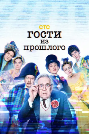 Гости из прошлого (сериал 2020)