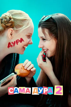 Сама дура (сериал 2020)