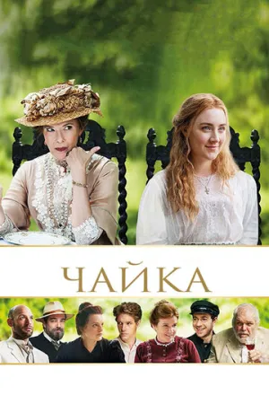 Чайка (2017)