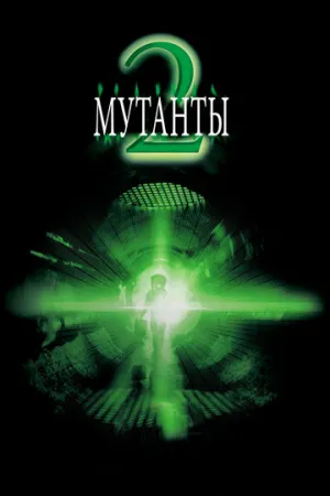 Мутанты 2 (сериал 2001)