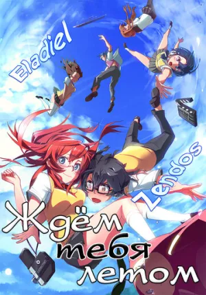 Ждем тебя летом (сериал 2012)