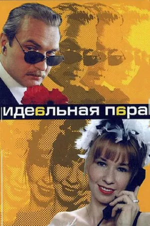 Идеальная пара (сериал 2001)