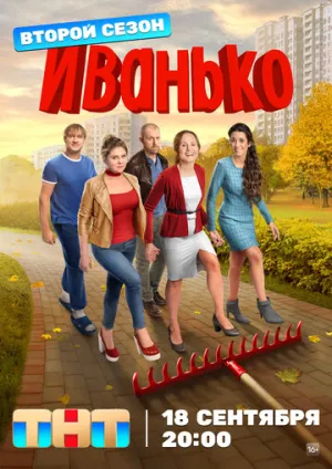 Иванько (сериал 2019)
