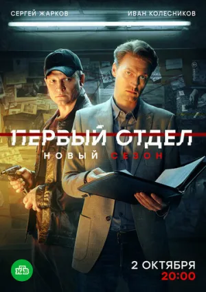 Первый отдел (сериал 2020)