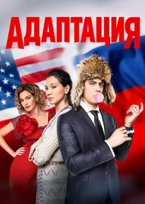 Адаптация (сериал 2017)