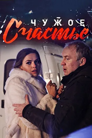 Чужое счастье (сериал 2017)