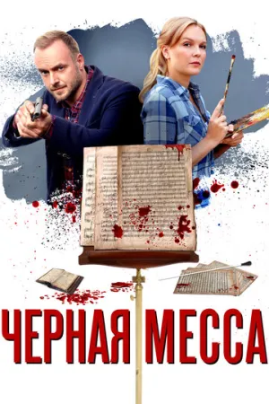 Черная месса (сериал 2020)