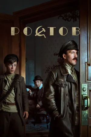 Ростов (сериал 2019)