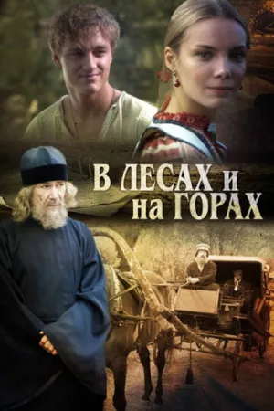 В лесах и на горах (сериал 2010)