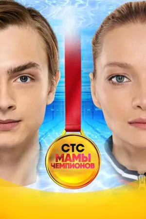 Мамы чемпионов (сериал 2018)