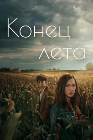 Конец лета (сериал 2023)