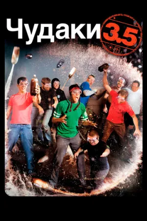 Чудаки 3.5 (сериал 2011)