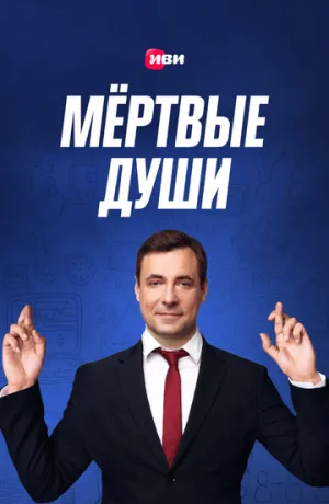 Мертвые души (сериал 2020)
