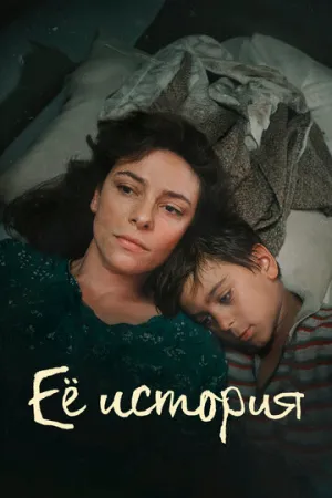 Её история (сериал 2024)