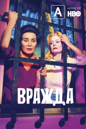 Вражда (сериал 2017)