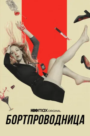 Бортпроводница (сериал 2020)