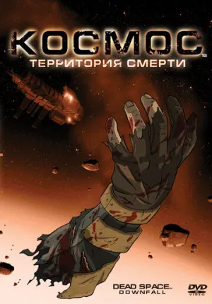 Космос: Территория смерти (сериал 2008)