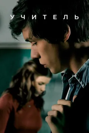 Учитель (сериал 2020)