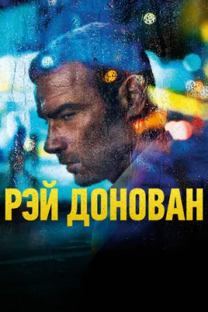 Рэй Донован (сериал 2013)