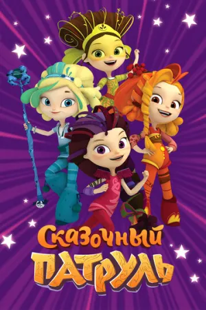 Сказочный патруль (сериал 2016)
