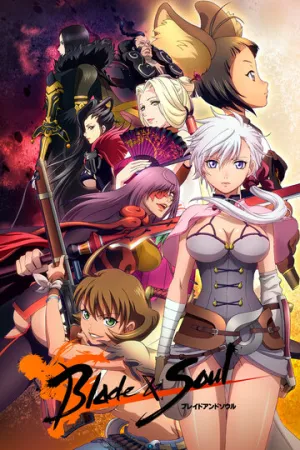 Клинок и душа (сериал 2014)