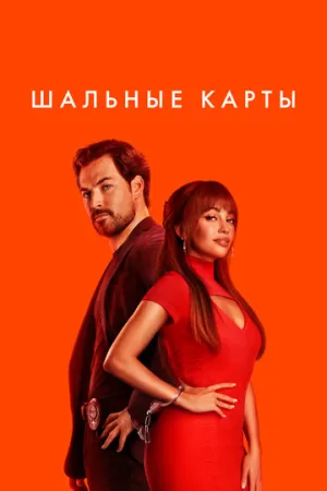 Шальные карты (сериал 2024)