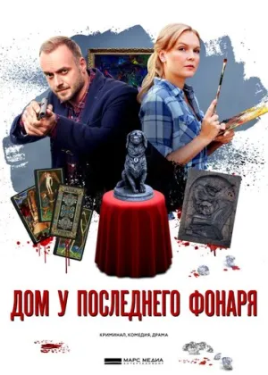 Дом у последнего фонаря (сериал 2017)