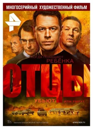 Отцы (сериал 2016)