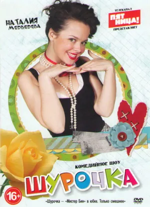 Шурочка (сериал 2013)