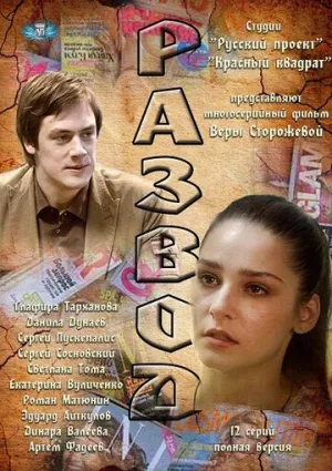 Развод (сериал 2012)