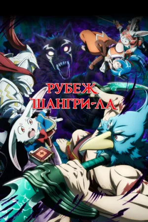 Рубеж Шангри-Ла (сериал 2023)