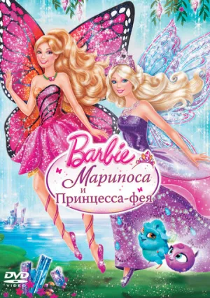 Barbie: Марипоса и Принцесса-фея (сериал 2013)