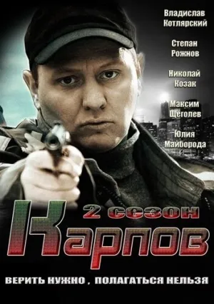 Карпов. Сезон второй (сериал 2013)