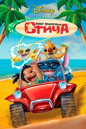 Новые приключения Стича (сериал 2003)