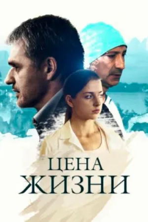Цена жизни (сериал 2013)
