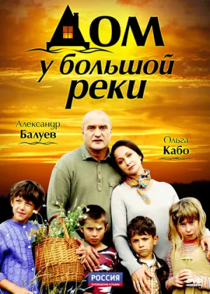 Дом у большой реки (сериал 2010)