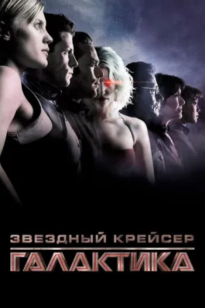 Звёздный крейсер «Галактика» (сериал 2003)