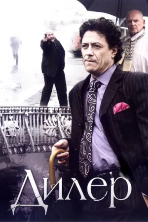 Дилер (сериал 2009)