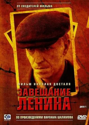 Завещание Ленина (сериал 2007)