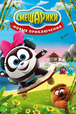 Смешарики. Новые приключения (сериал 2012)