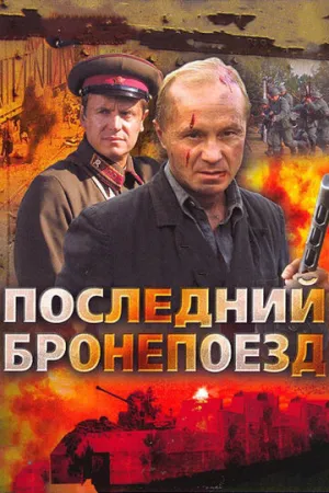 Последний бронепоезд (сериал 2006)