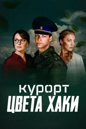 Курорт цвета хаки (сериал 2021)
