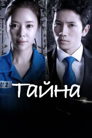 Тайна (сериал 2013)