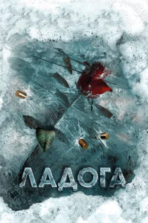 Ладога (сериал 2013)
