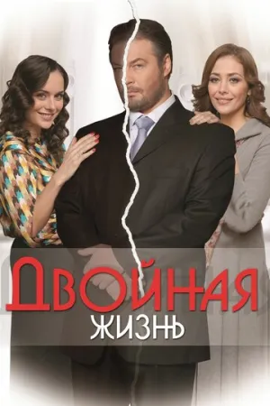 Двойная жизнь (сериал 2013)